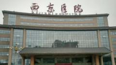 2021西京医院祛斑,9月更新,,西安西京医院祛斑果怎么样?