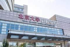 北京大学口腔医院多颗牙种植手术攻略